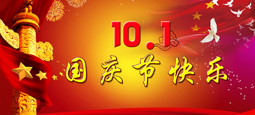 2018國(guó)慶節(jié)放假安排通知 2018國(guó)慶節(jié)放假安排通知