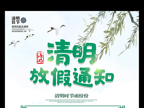 清明節(jié) 清明節(jié)