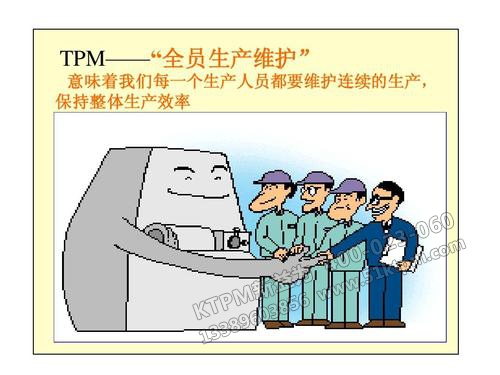 TPM全員生產(chǎn)維護(hù)